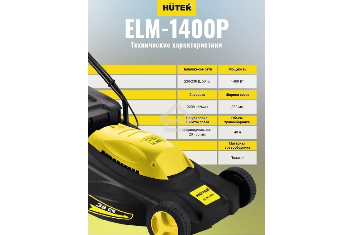 Газонокосилка роторная Huter ELM-1400/ELM-1400P электрическая 1400Вт