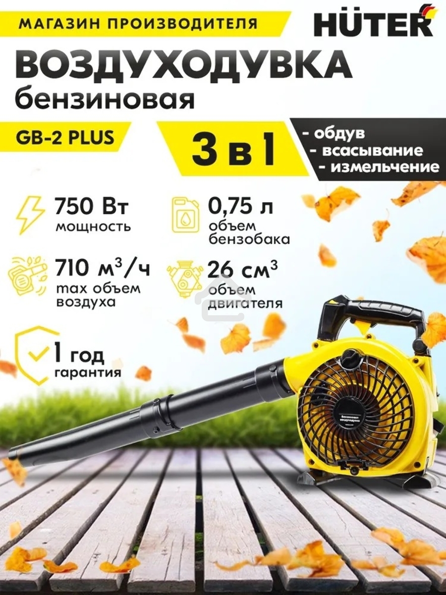 Воздуходувка бензиновая Huter GB-2 PLUS 900/70/13/77