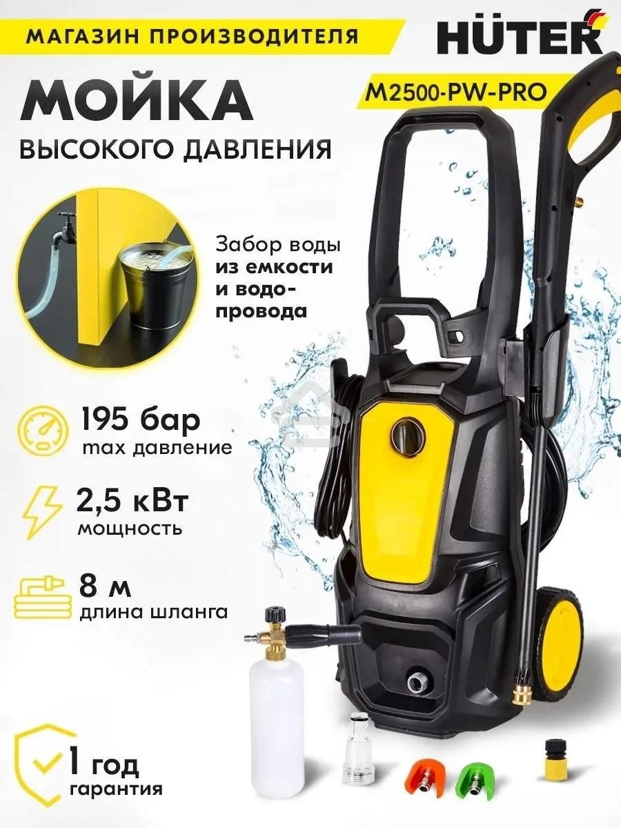 Минимойка Huter M M2500-PW-PRO 2500Вт (900/70/8/52)