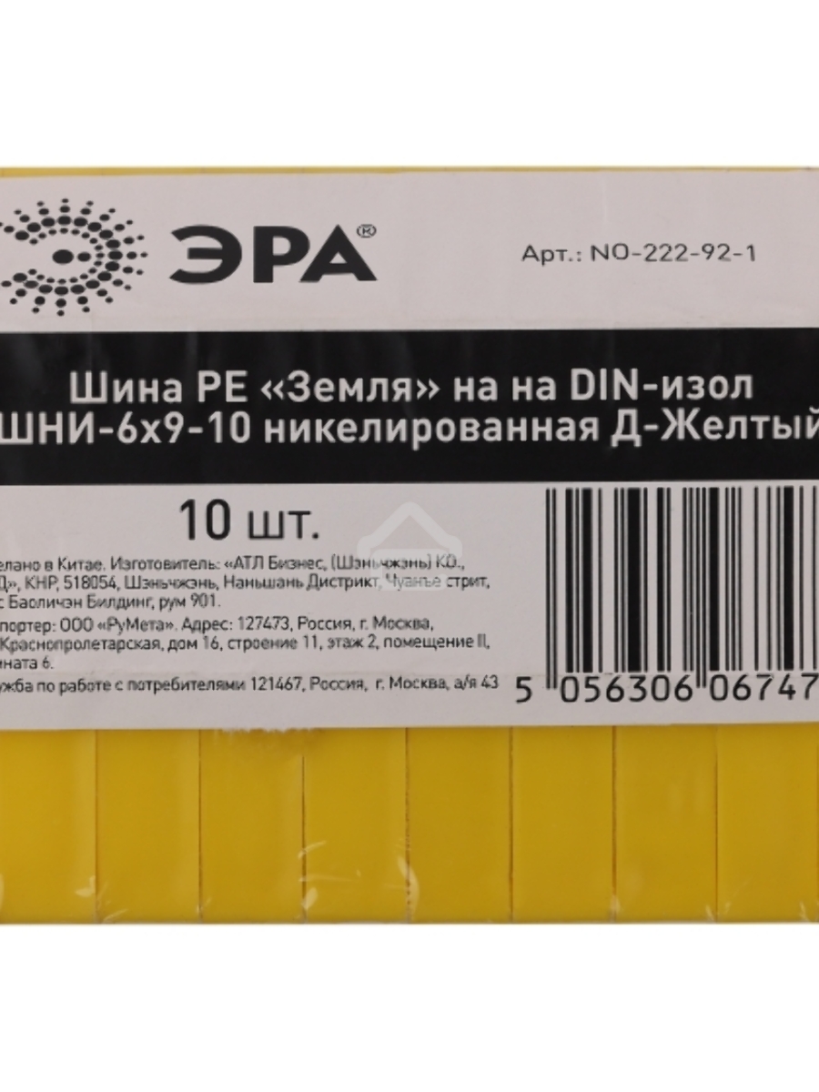 Шина ЭРА NO-222-92-1 PE земля на DIN-изоляторе ШНИ-6х9-10 никелированная Д-желтый