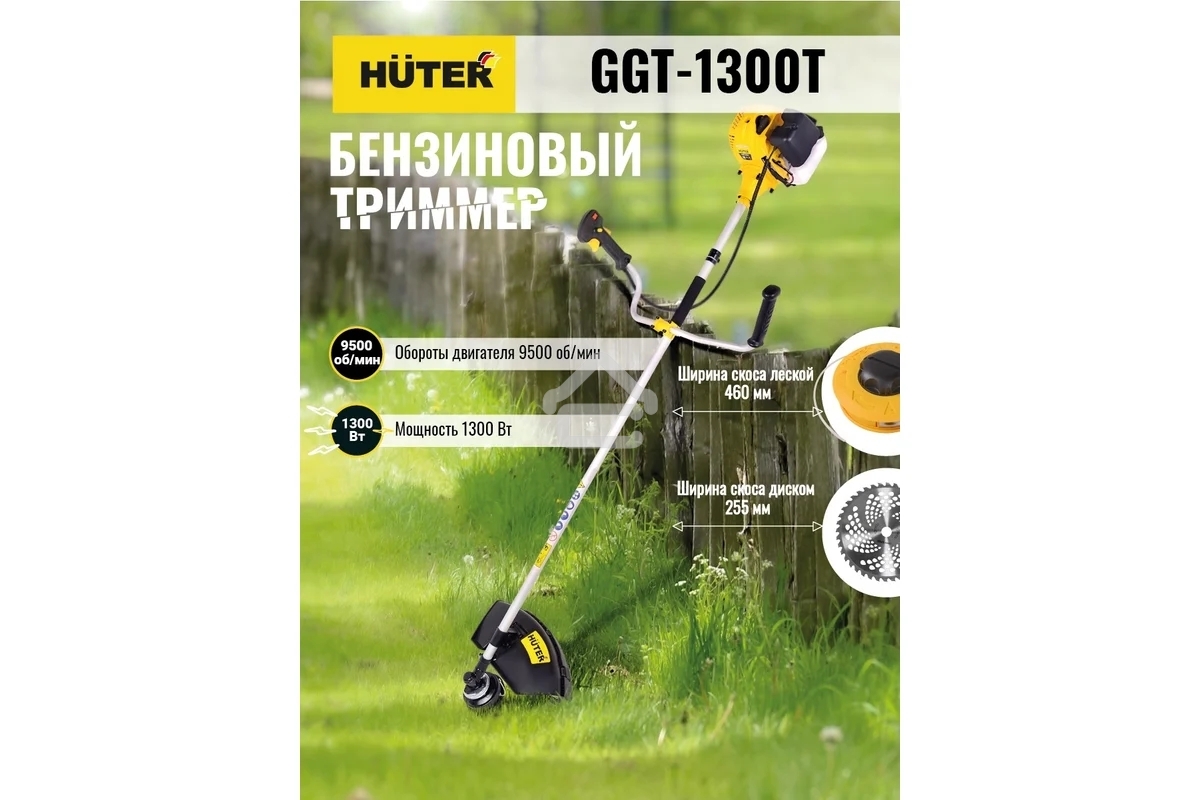 Триммер бензиновый Huter GGT-1300T 1300Вт 1.74л.с. реж.эл.:леска (упак.:2 коробки)