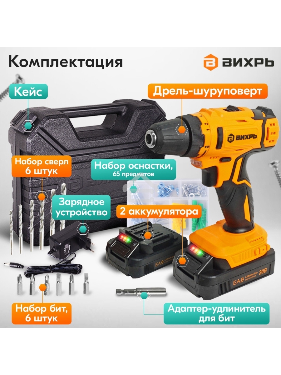 Дрель-шуруповерт аккумуляторная Вихрь ДА-К20/2Н с набором оснастки 65 предм.