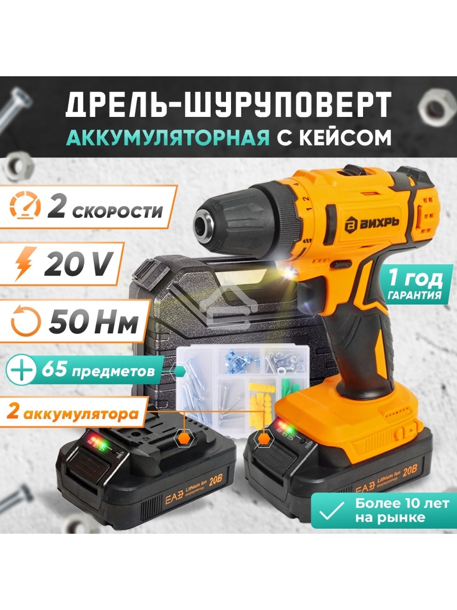 Дрель-шуруповерт аккумуляторная Вихрь ДА-К20/2Н с набором оснастки 65 предм.