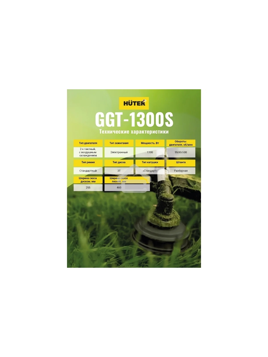 Бензиновый триммер Huter GGT-1300S