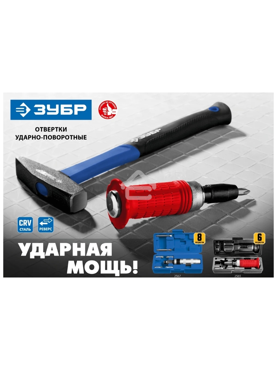 Отвертка ЗУБР Профессионал, ударно-поворотная, 8 предметов