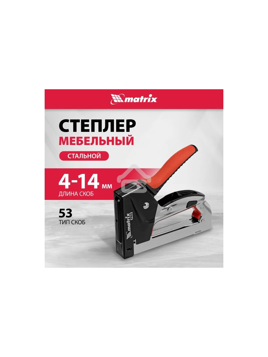 Степлер мебельный MATRIX, стальной, быстрая загрузка, тип скобы 53, 4-14 мм, PRO 40917