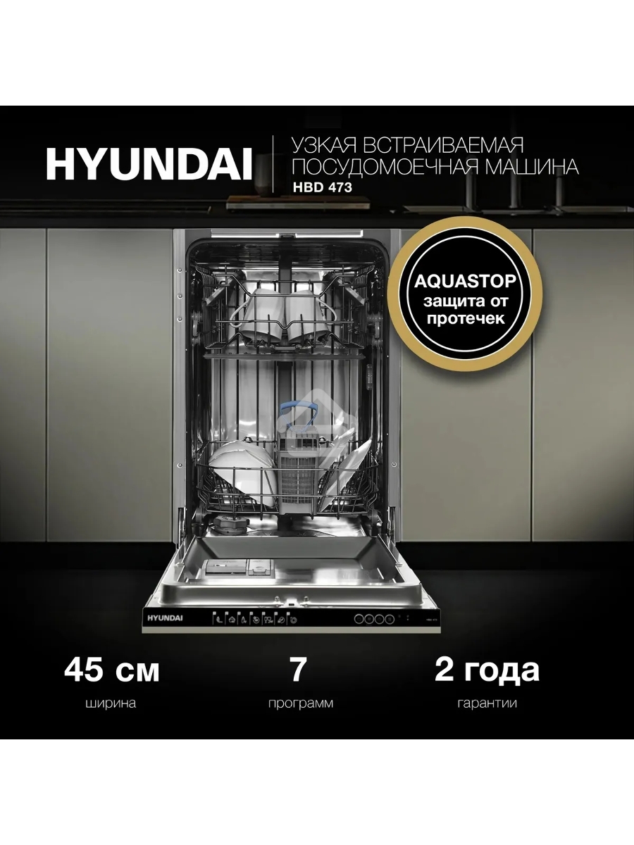 Встраиваемая посудомоечная машина Hyundai HBD 473, черный, 44.8 см, 10 компл., 49 дБ, класс A++
