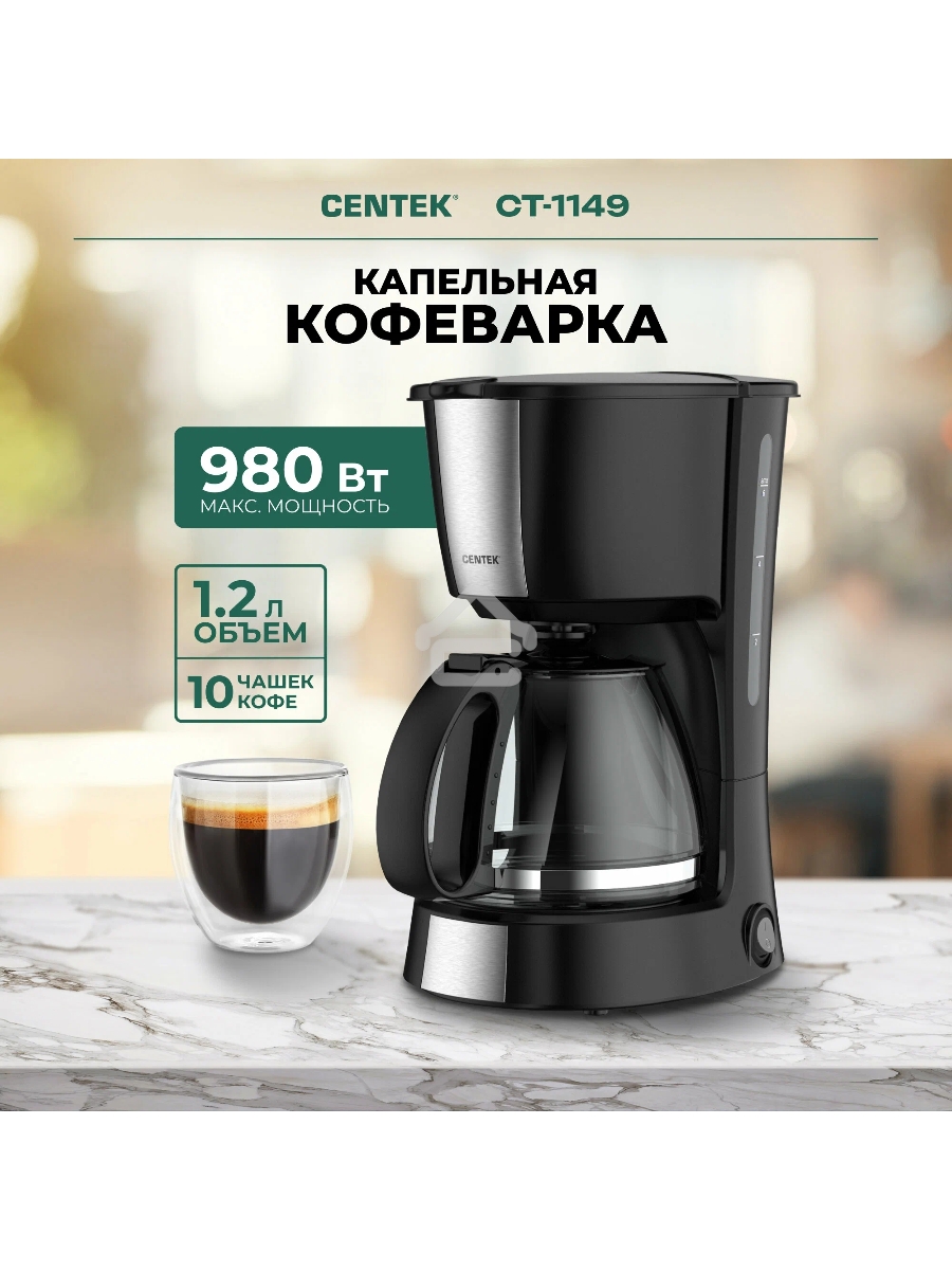 Кофеварка капельная Centek CT-1149 черный/сталь, исп. кофе - молотый, 1.2 л, 980 Вт.