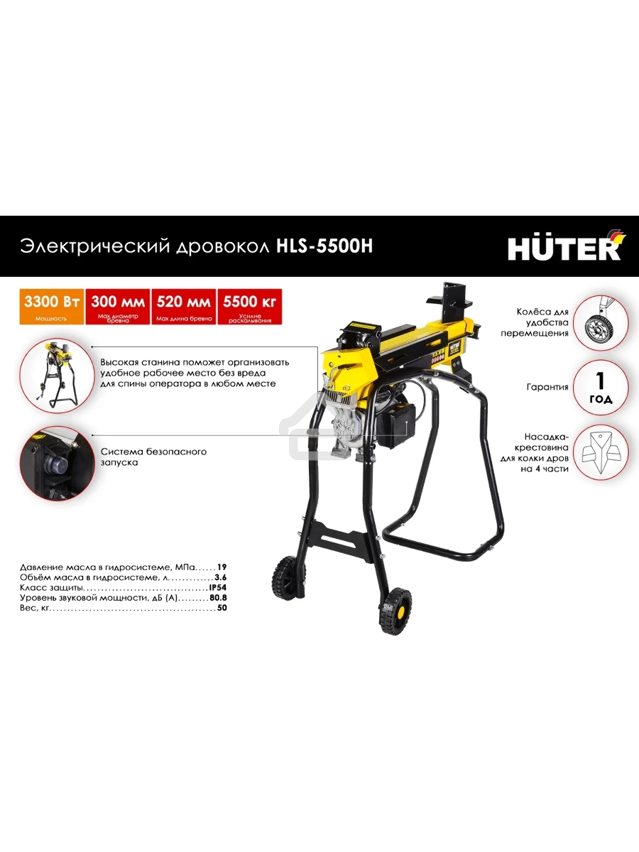 Дровокол электрический Huter HLS-5500H 70/14/2