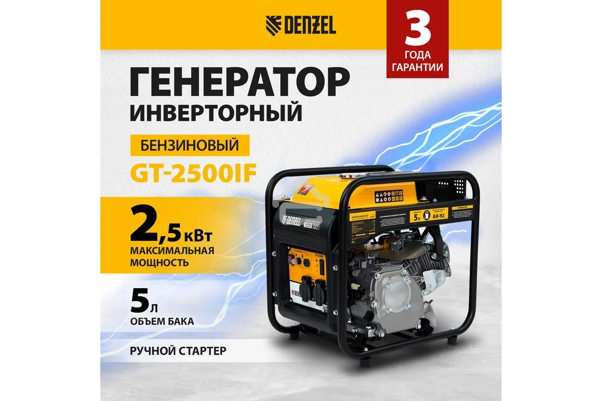 Электрогенератор бензиновый инверторный Denzel GT-2500iF, 2.5 кВт, 96 дБ, 26 кг