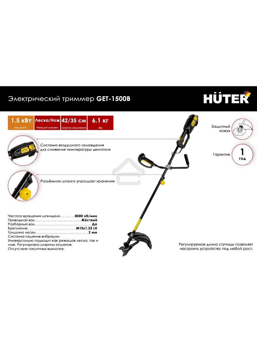 Триммер электрический Huter GET-1500B 1500Вт неразбор.штан. реж.эл.:леска/нож