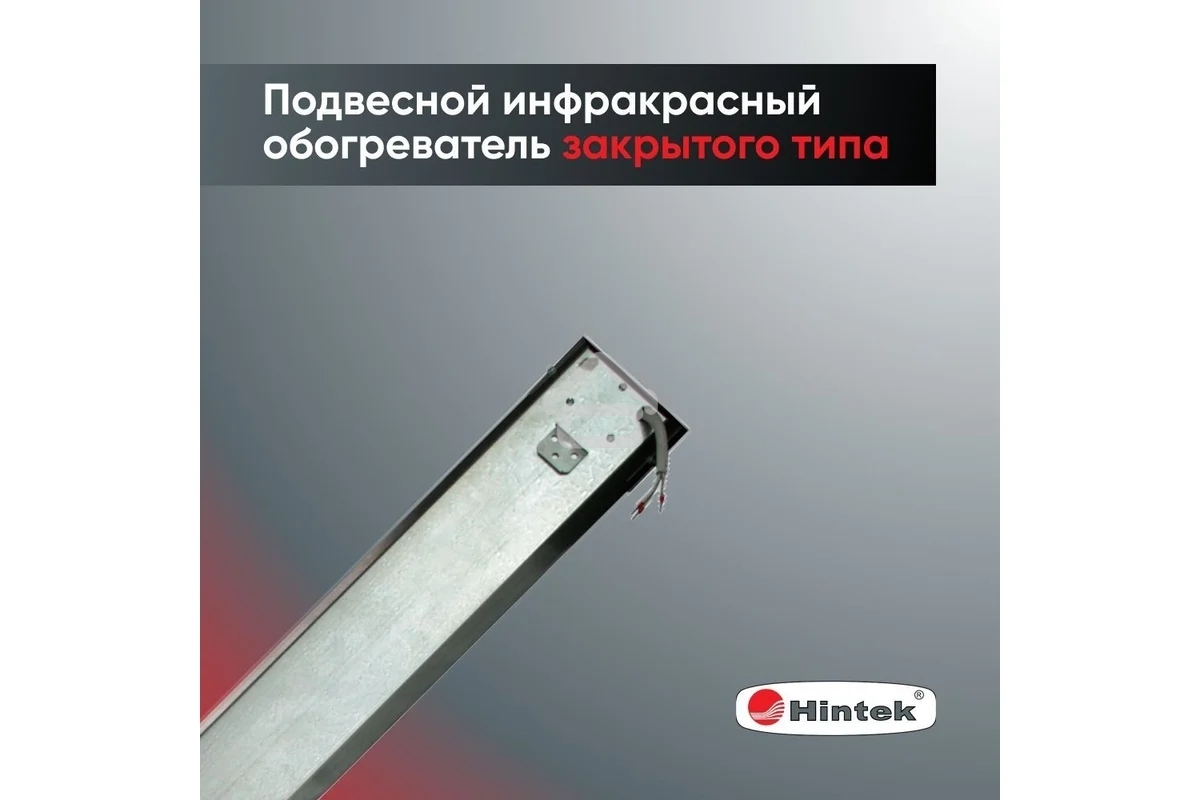 Обогреватель инфракрасный HINTEK IC-20, серый, 2000 Вт, 20 м2 05.214372