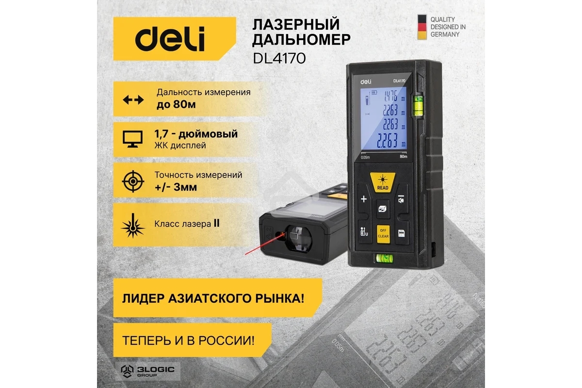 Лазерный дальномер Deli DL4170 (Диапазон измерения 0,05~80м, точность измерения: ±3мм)