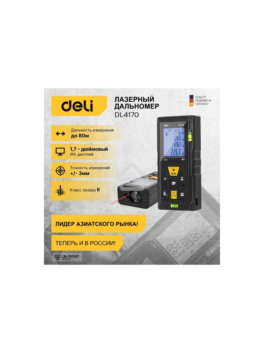 Лазерный дальномер Deli DL4170 (Диапазон измерения 0,05~80м, точность измерения: ±3мм)