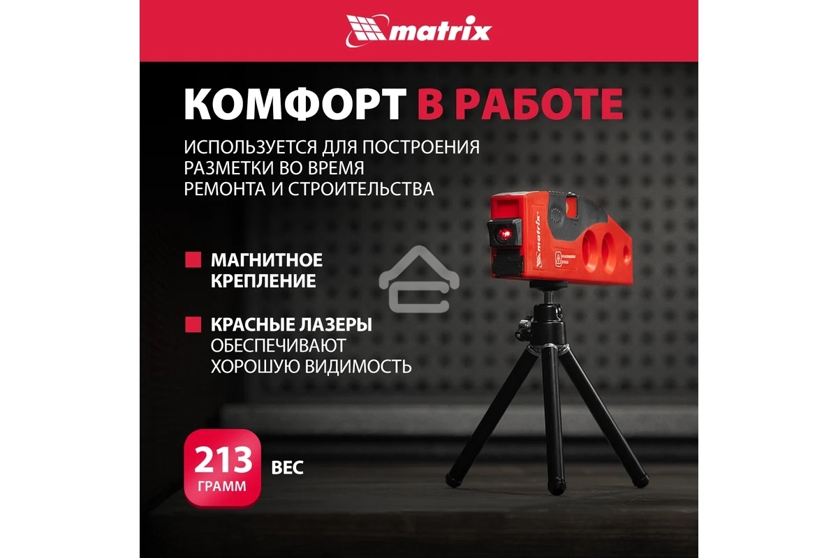 Уровень лазерный Matrix, 180 мм, 220 мм штатив, 4 глазка
