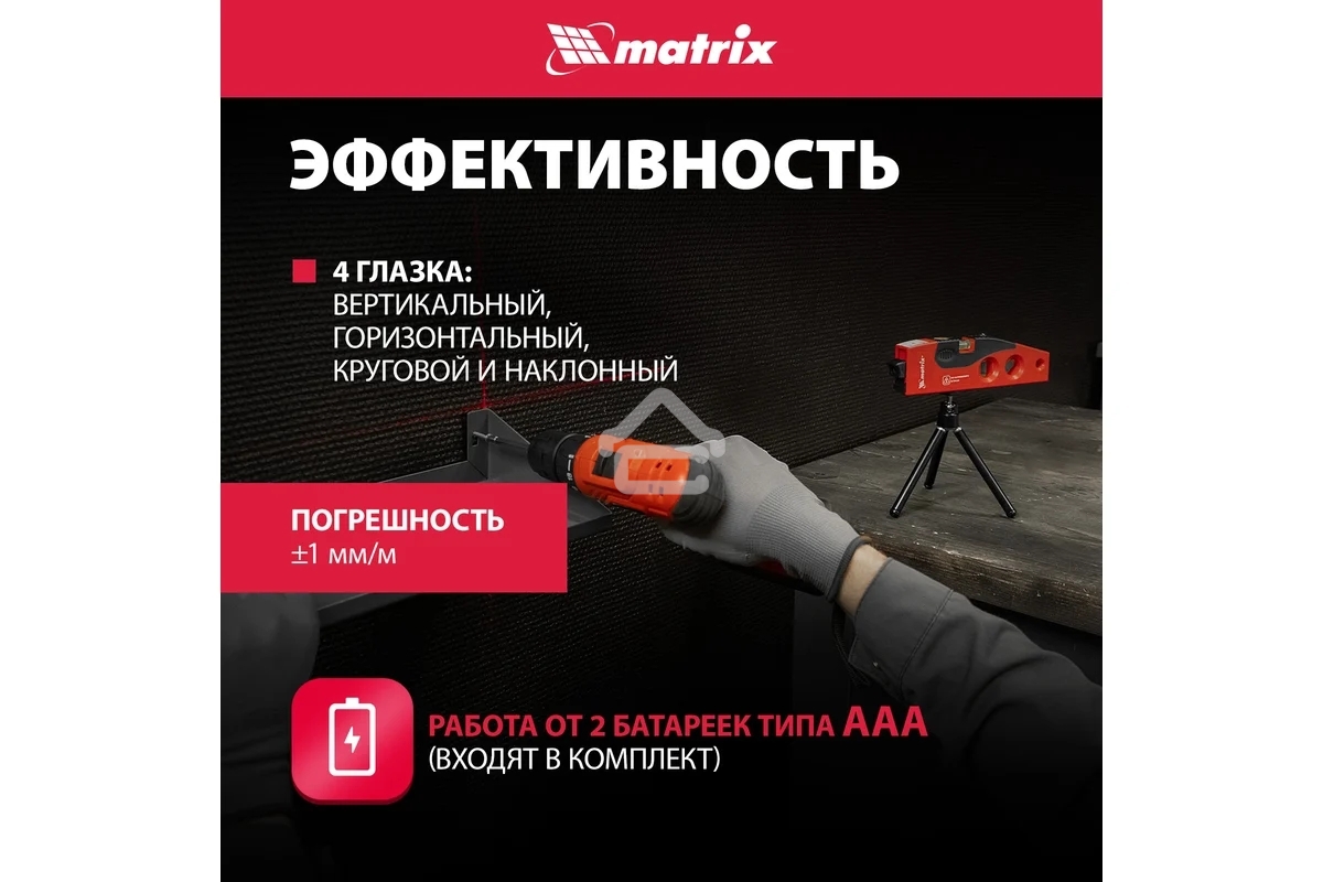 Уровень лазерный Matrix, 180 мм, 220 мм штатив, 4 глазка