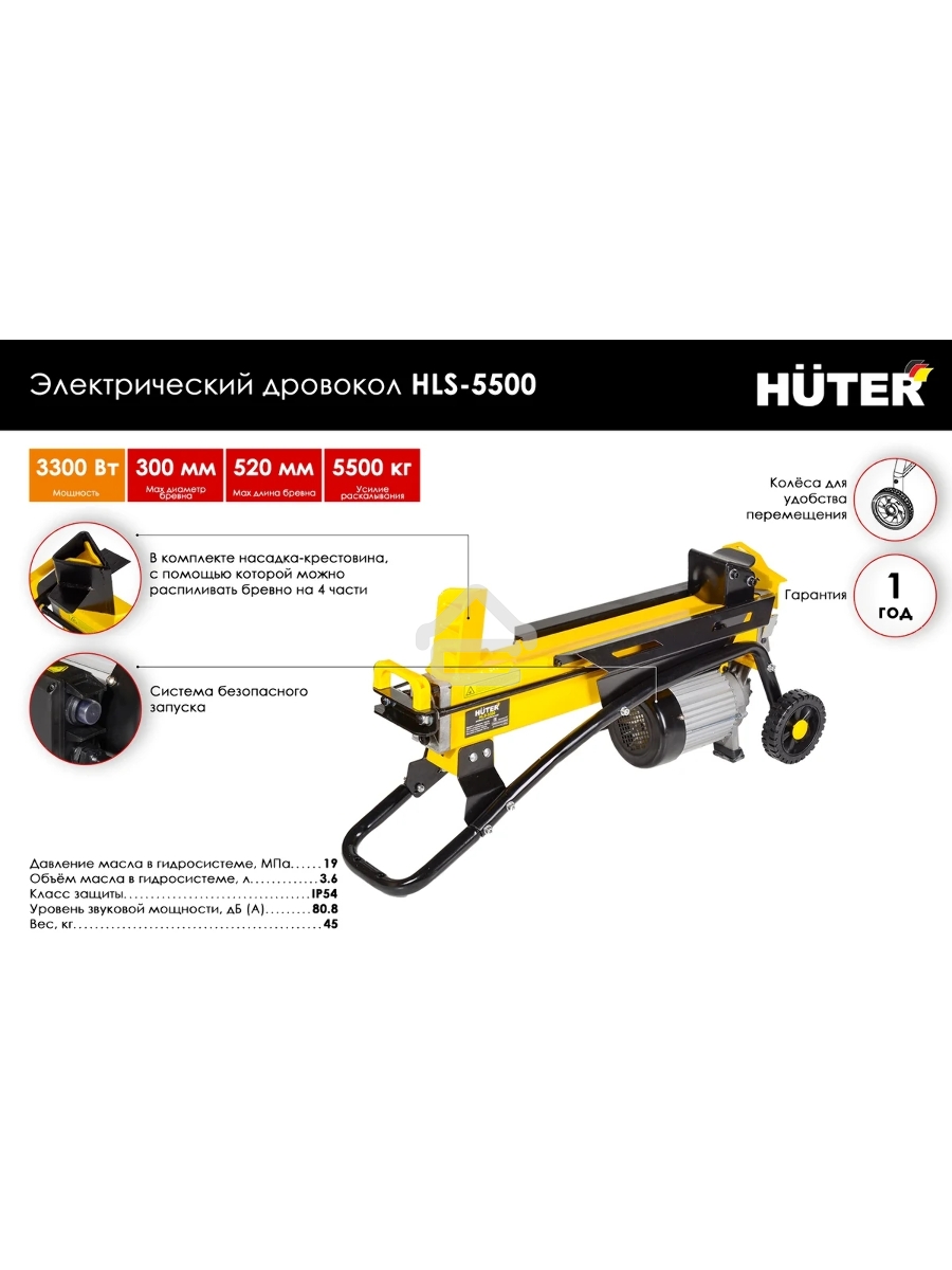 Дровокол электрический Huter HLS-5500 70/14/1