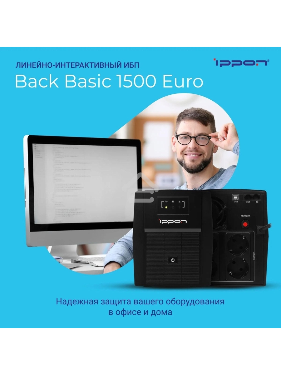 Источник бесперебойного питания Ippon Back Basic 1500 Euro 900Вт 1500ВА черный