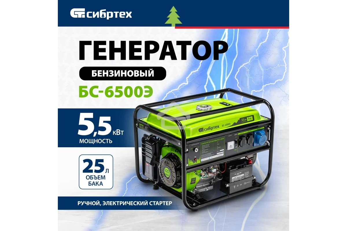 Электрогенератор бензиновый СИБРТЕХ БС-6500Э, 5.5 кВт, 95 дБ, 78.5 кг