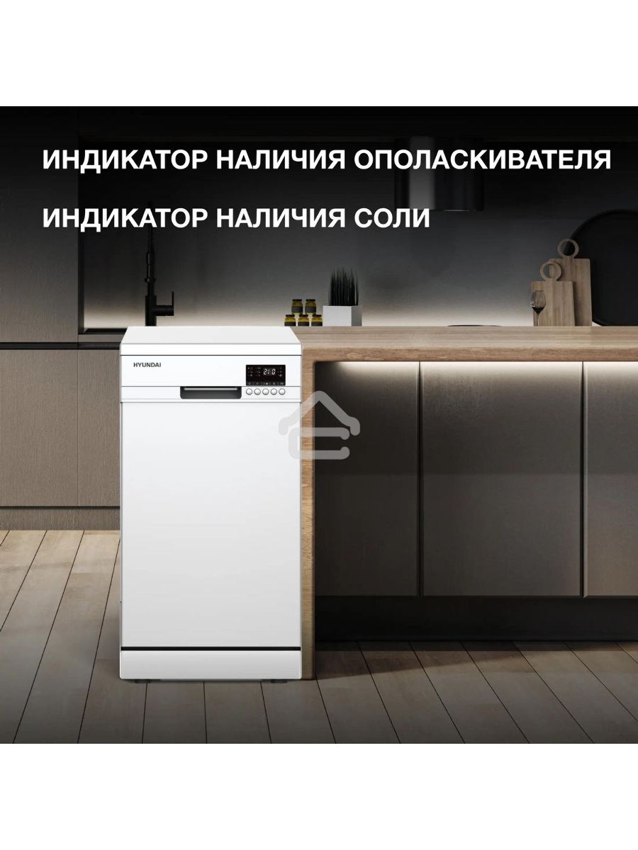 Посудомоечная машина Hyundai DF414, белый, 44.8 см, 9 компл., 49 дБ, класс A++
