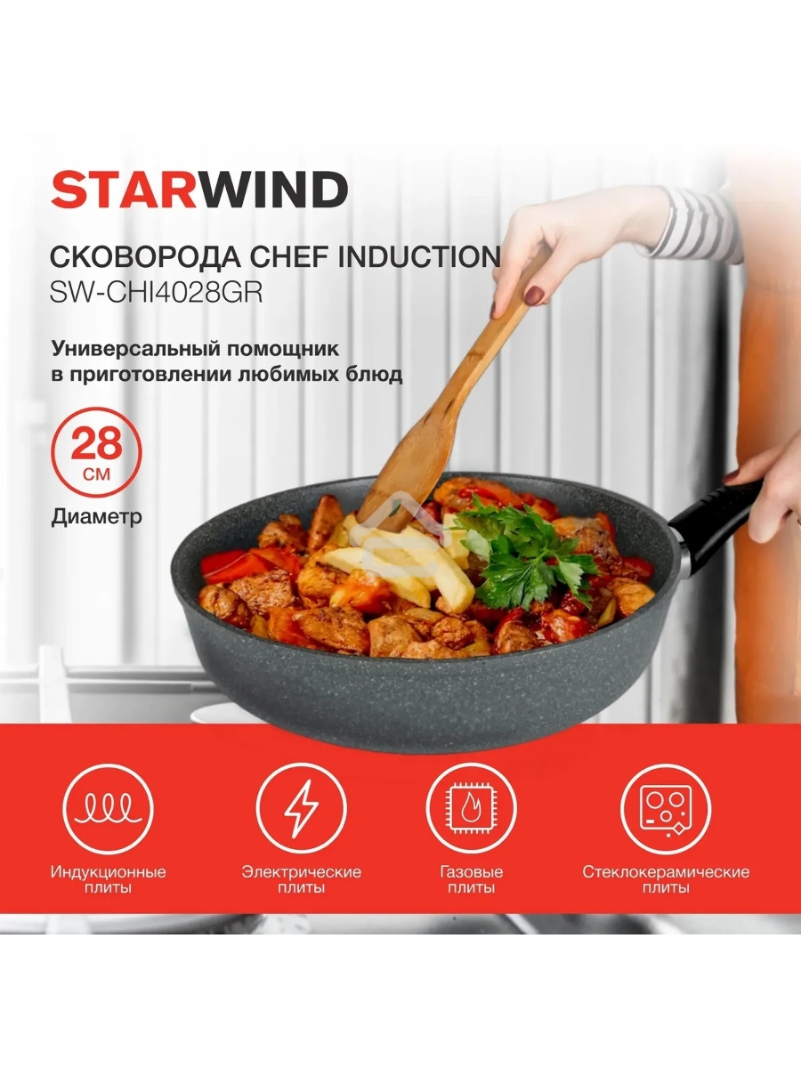 Сковорода Starwind Chef Induction SW-CHI4028GR круглая 28см покрытие: Pfluon ручка несъемная (без крышки) серый