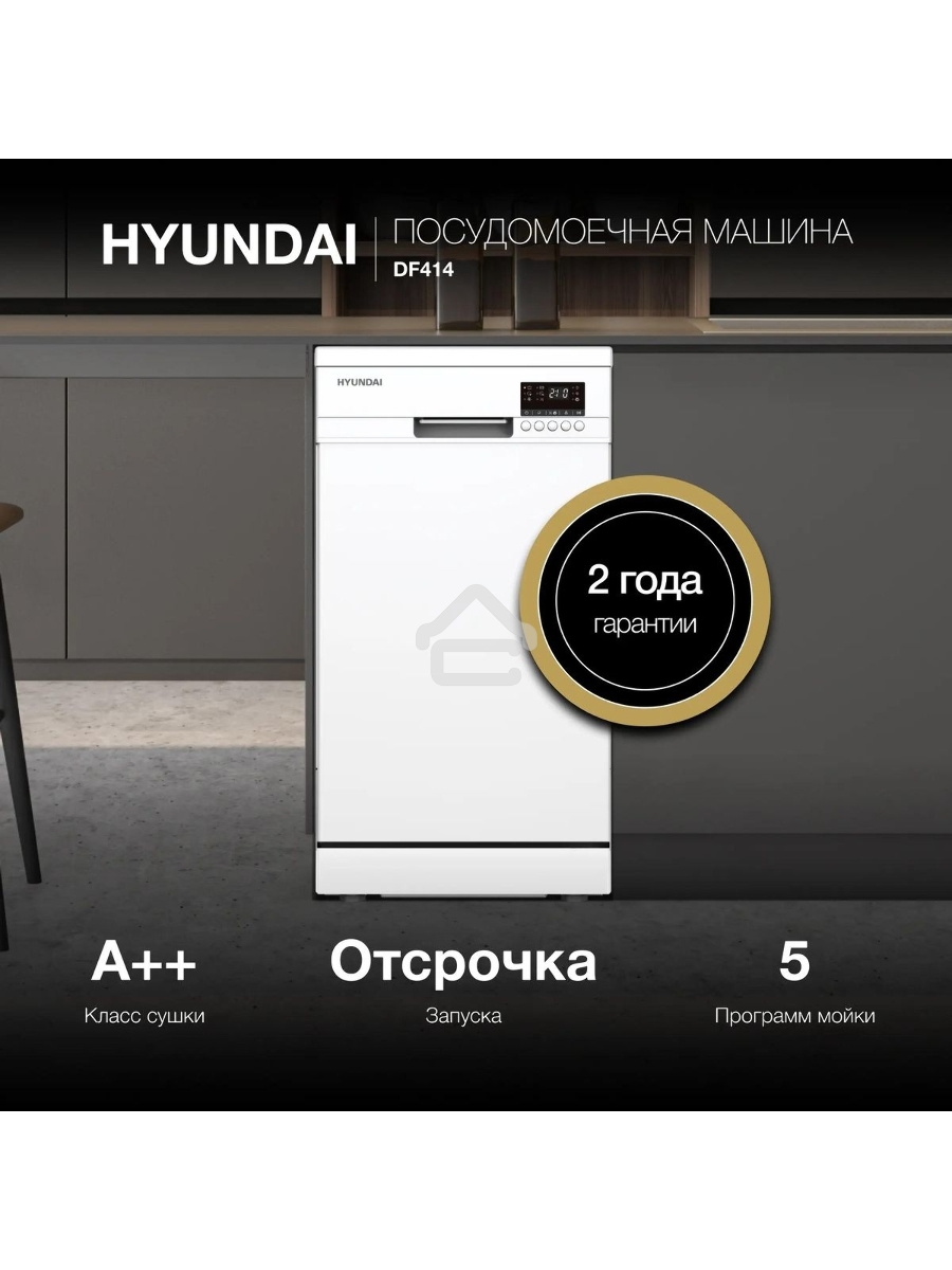 Посудомоечная машина Hyundai DF414, белый, 44.8 см, 9 компл., 49 дБ, класс A++