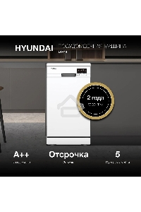 Посудомоечная машина Hyundai DF414 белый (узкая)