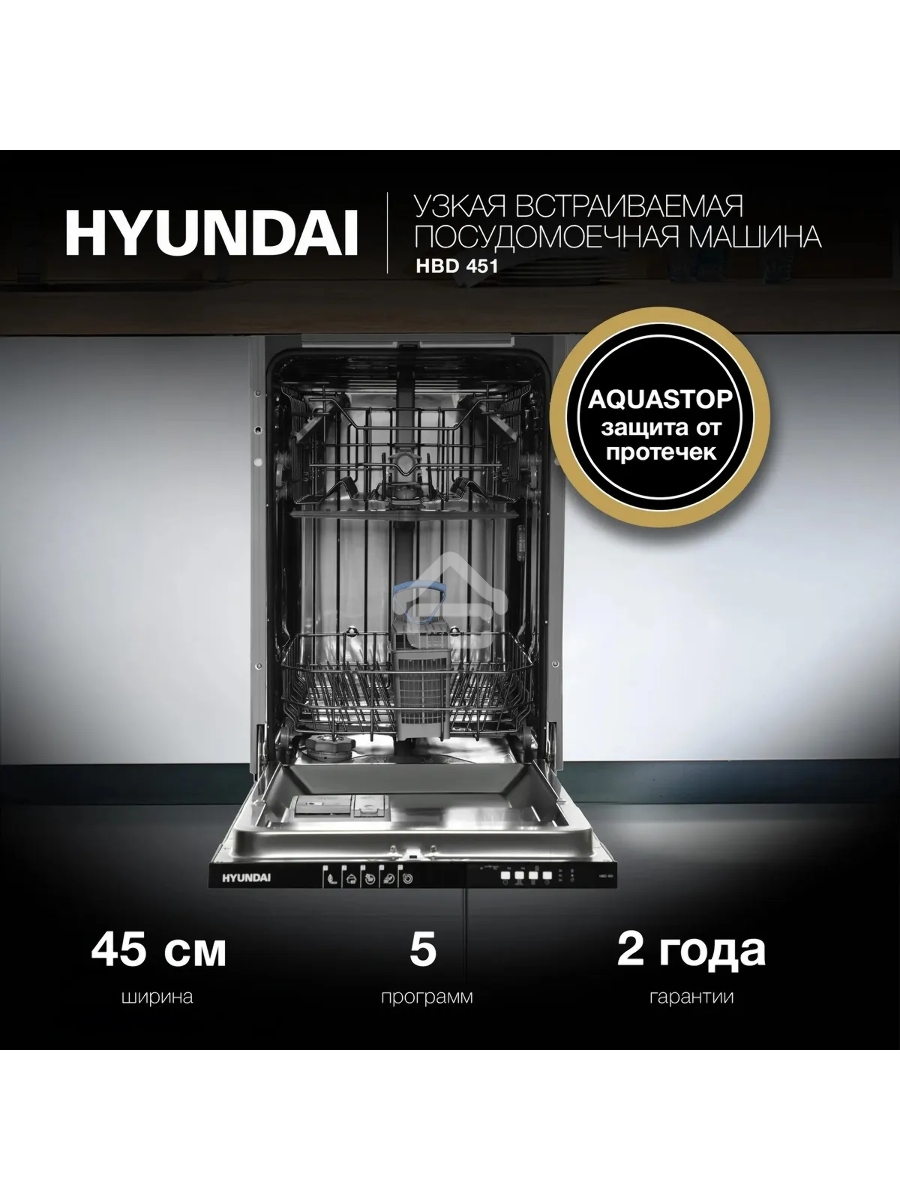 Встраиваемая посудомоечная машина Hyundai HBD 451, черный, 44.8 см, 10 компл., 49 дБ, класс A++