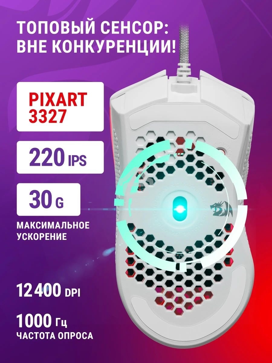 Мышь проводная Redragon Storm белый, 12400 dpi, USB, кнопки - 8
