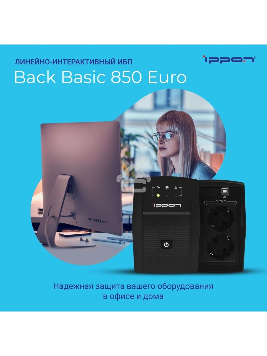 Источник бесперебойного питания Ippon Back Basic 850 Euro 480Вт 850ВА черный
