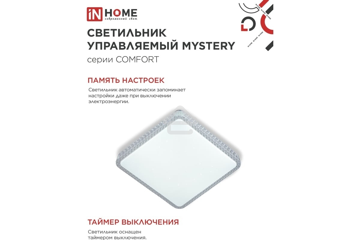 Светильник светодиодный IN HOME COMFORT MYSTERY КВАДРАТ 125Вт 3000-6500К 10000лм 230В 550х80мм с пультом ДУ 4690612059532