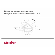 Газовая варочная панель Simfer H30V20M570
