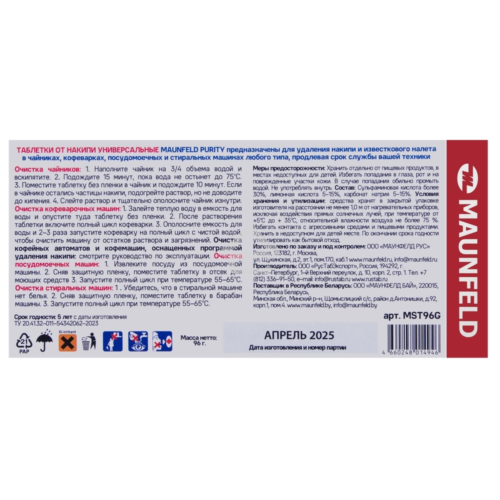 Таблетки для очистки от накипи MAUNFELD Purity MST96G (6 таб.x10)