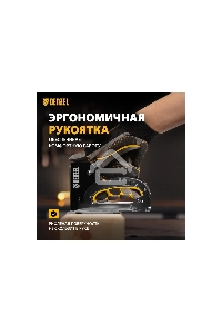 Степлер мебельный, стальной корпус, быстрая загрузка, регул. силы удара, тип 53, 4-14 мм  Denzel