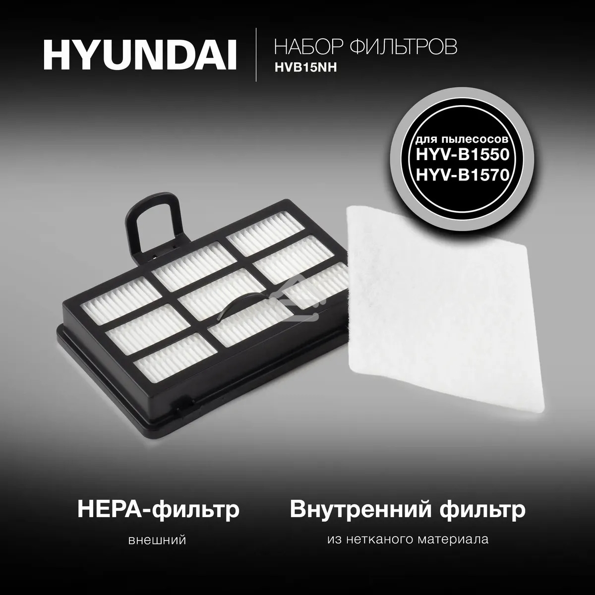 Набор фильтров Hyundai HVB15NH