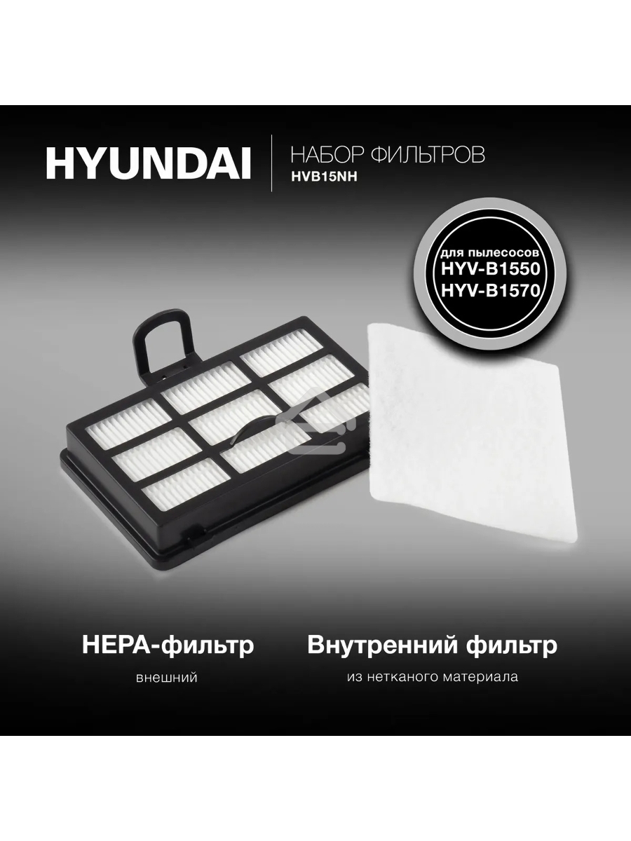 Набор фильтров Hyundai HVB15NH