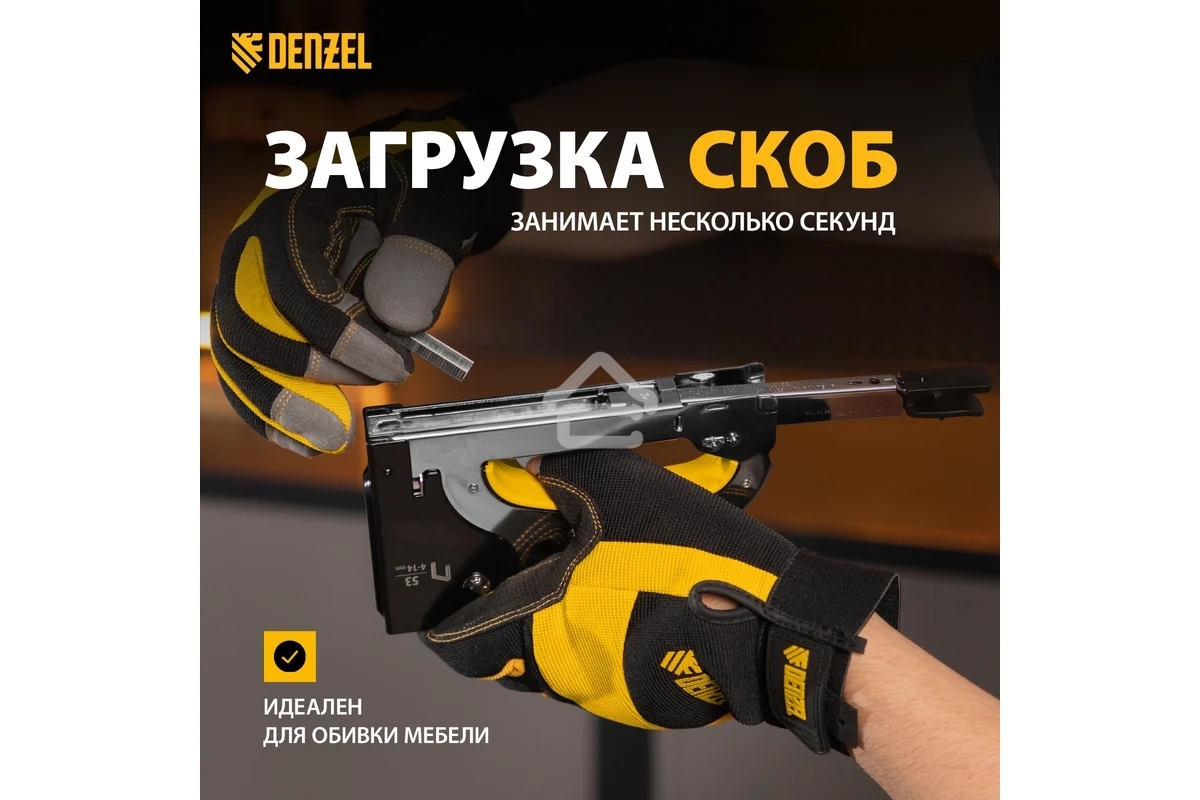 Степлер мебельный Denzel, стальной корпус, быстрая загрузка, регул. силы удара, тип 53, 4-14 мм