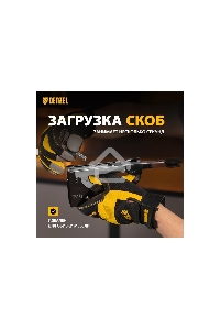 Степлер мебельный, стальной корпус, быстрая загрузка, регул. силы удара, тип 53, 4-14 мм  Denzel