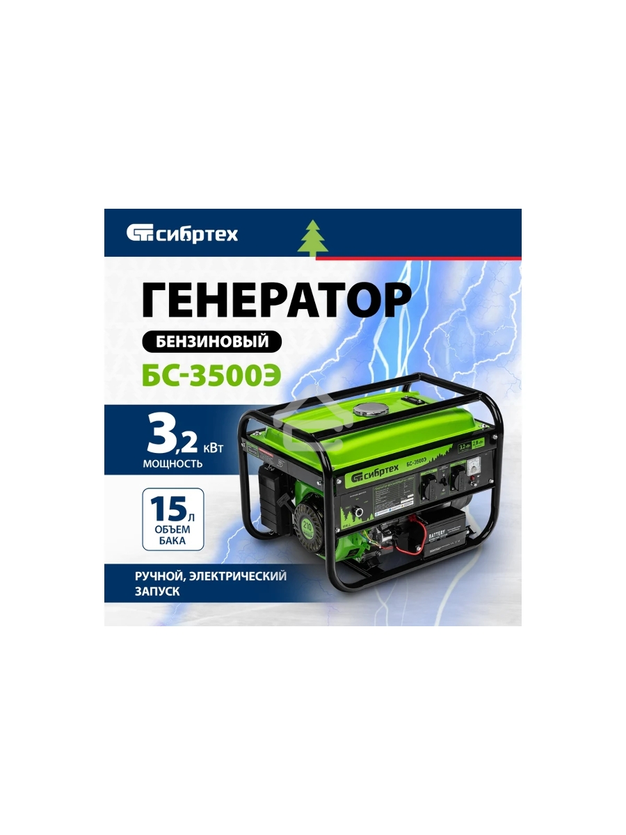 Электрогенератор бензиновый СИБРТЕХ БС-3500Э, 3.2 кВт, 96 дБ, 44.4 кг