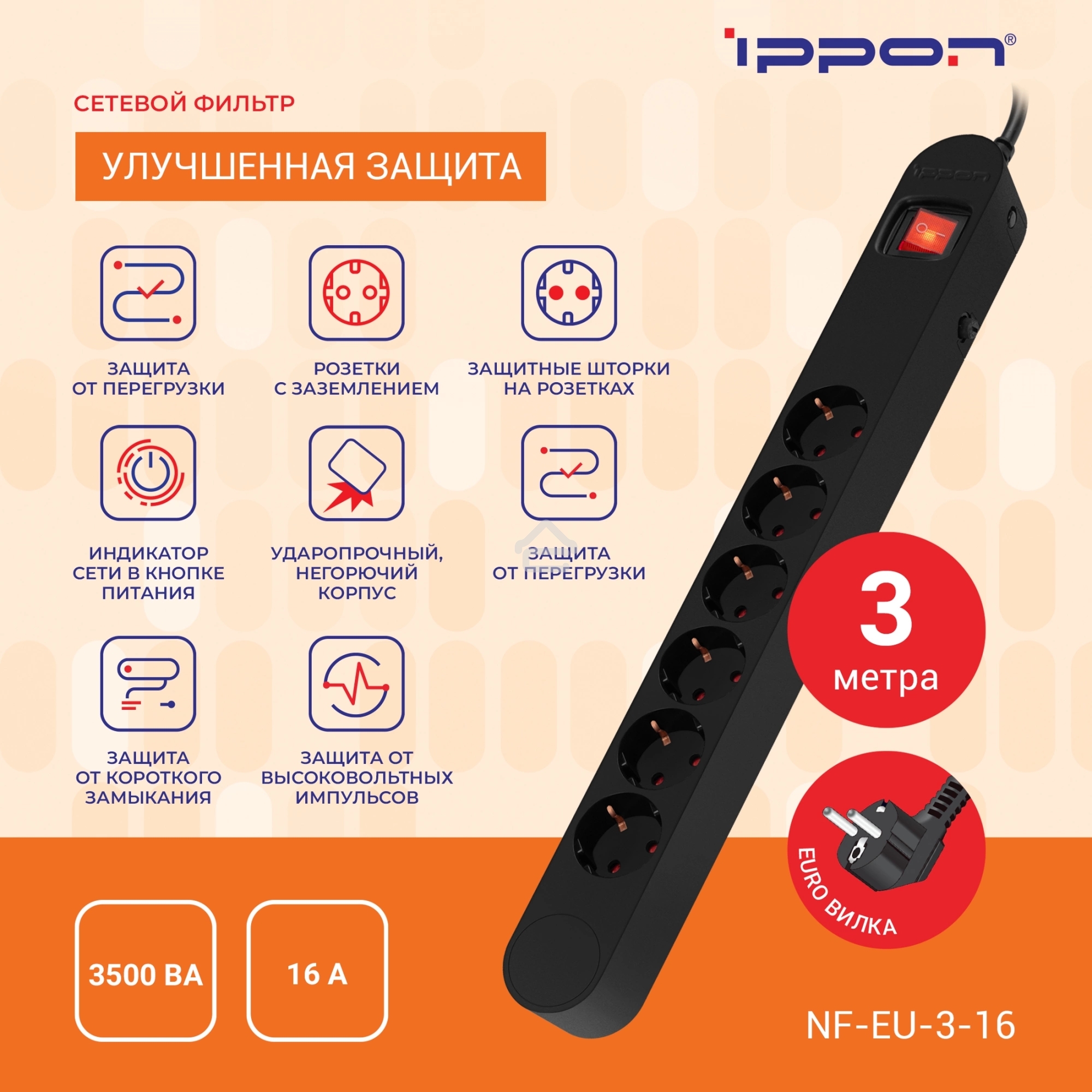 Сетевой фильтр Ippon NF-EU-3-16 3 м, 6 розеток, черный, коробка