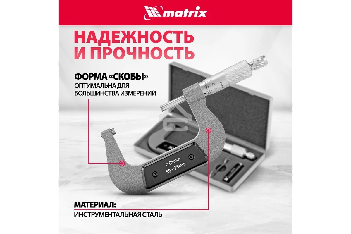 Микрометр механический Matrix, 50-75 мм
