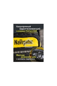 Рюкзак NAVIGATOR NTA-Bag03 резиновое дно 460х360х180 мм