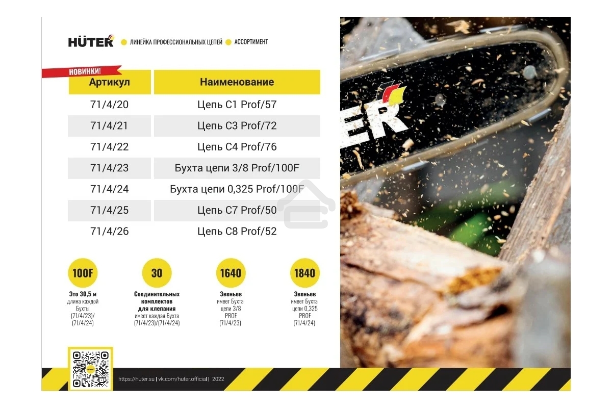 Цепь Huter С7 Prof/50