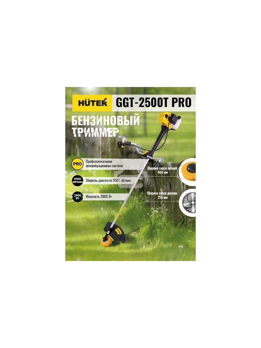 Триммер бензиновый Huter GGT-2500Т PRO 2500Вт 3л.с. неразбор.штан. реж.эл.:леска/нож
