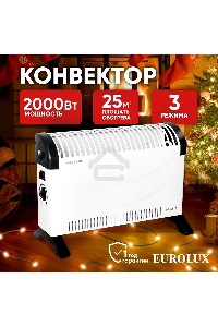 Конвектор EUROLUX ОК-EU-2.0 MPC, белый/черный, 2000 Вт, 25 м2, термостат 900/67/4/43