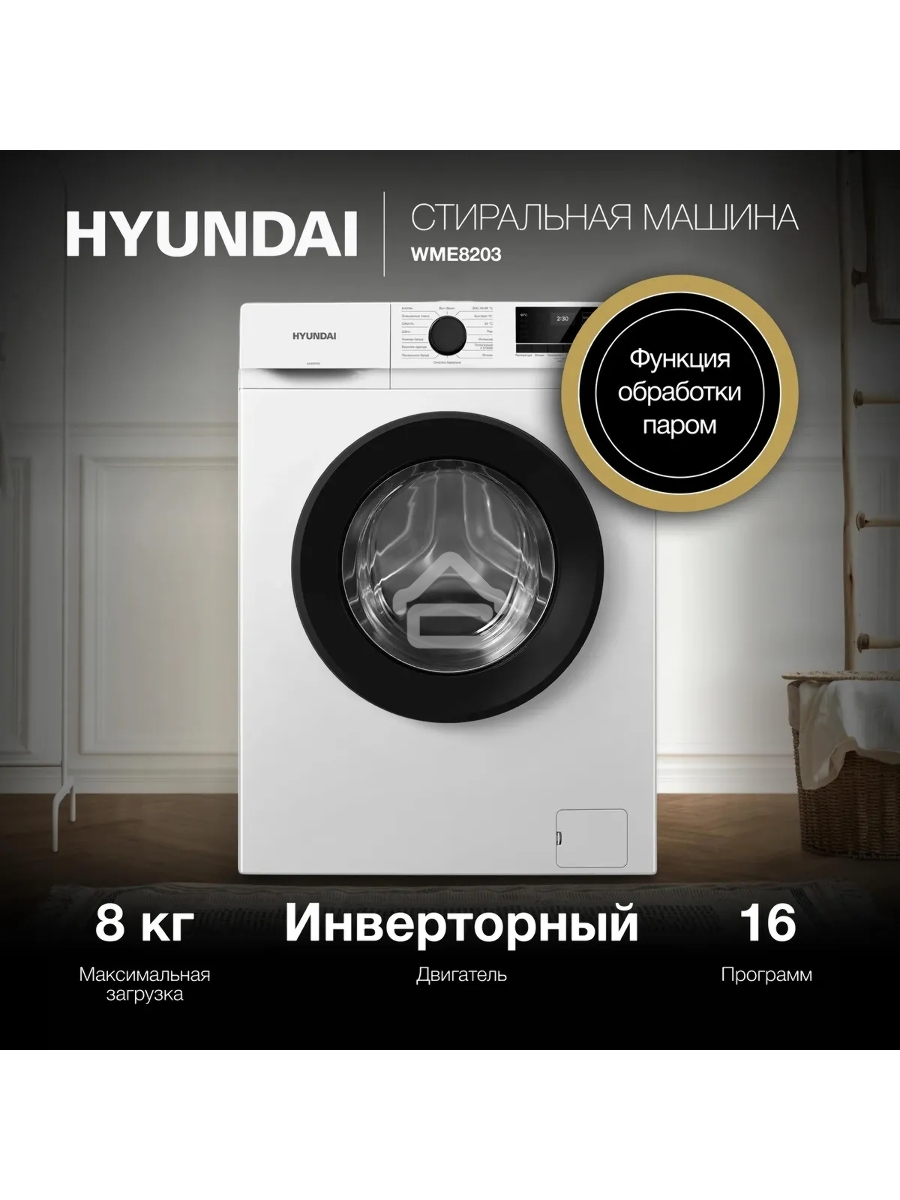 Стиральная машина Hyundai WME8203 белый, загр. фронтальная макс.: 8 кг 1200 об/мин класс: А+++