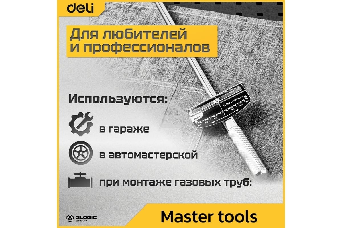 Динамометрический ключ Deli DL300 0-300Нм, 1/2