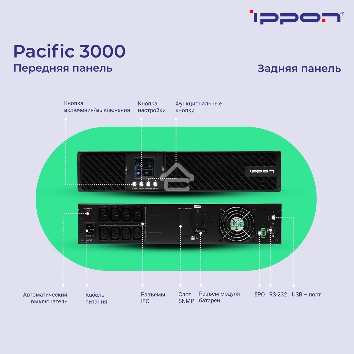 Источник бесперебойного питания Ippon Pacific 3000 2700Вт 3000ВА черный