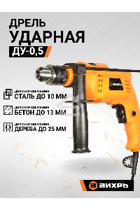 Дрель ударная Вихрь ДУ-0,5В 900/72/8/13