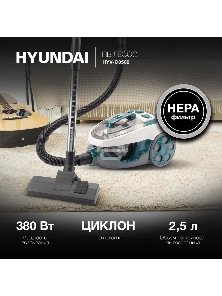 Пылесос Hyundai HYV-C3500 2220Вт белый/бирюзовый